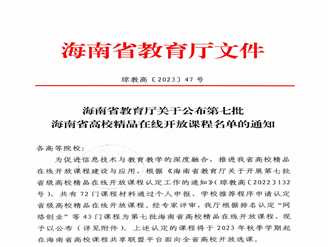 喜报 天游官网3门课程获第七批海南省高校精品在线开放课程认定